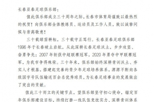 中足联、长春市体育局、吉林省足协祝贺长春亚泰成立30周年 ​​